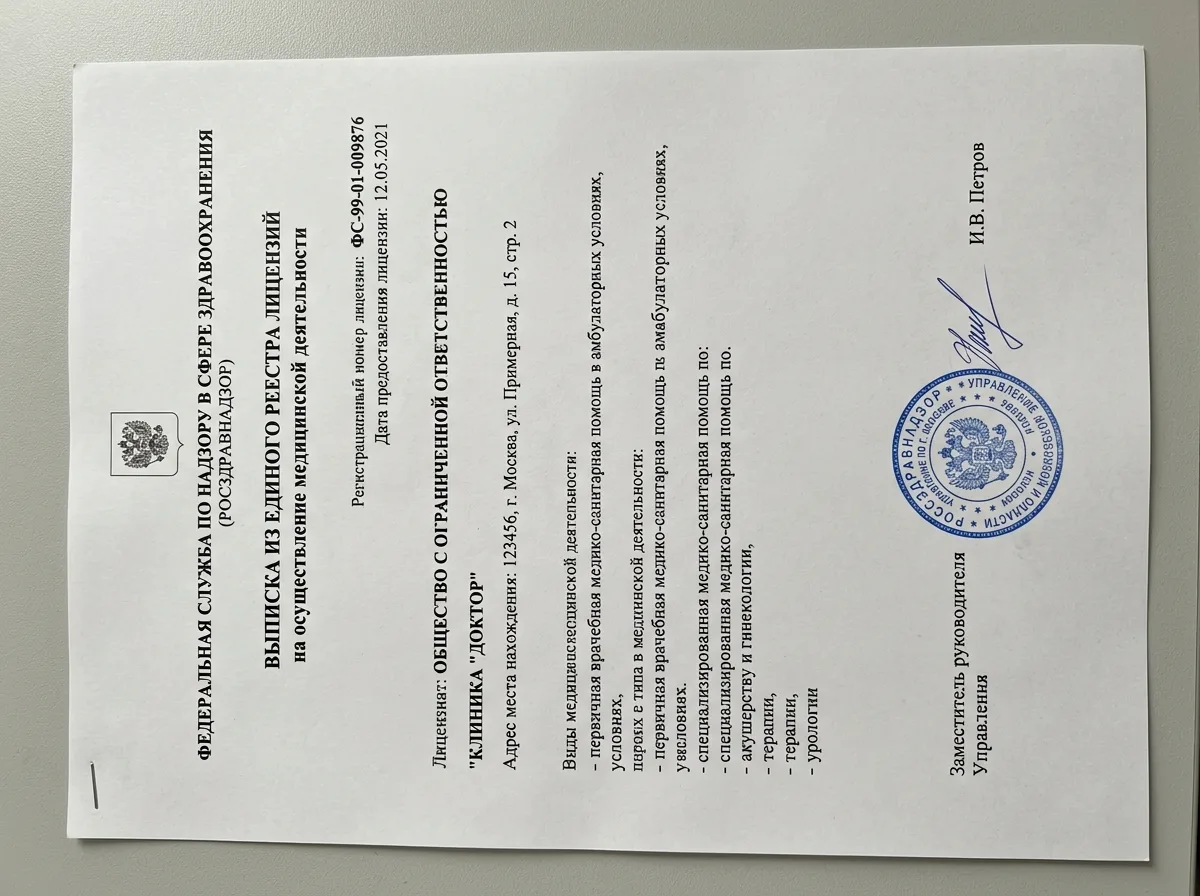 Выписка из реестра лицензий Росздравнадзора на осуществление медицинской деятельности, официальный документ на белом фоне с печатью
